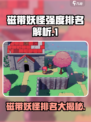磁带妖怪强度排名大揭秘！🎮方头括号里的秘密你懂吗？🔥