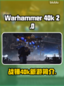 战锤40k星际战士2🔥重磅来袭！🎮