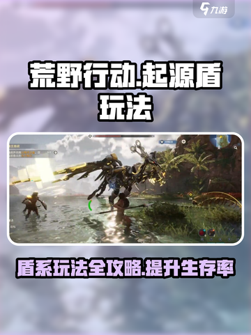 荒野起源盾怎么玩介绍截图1