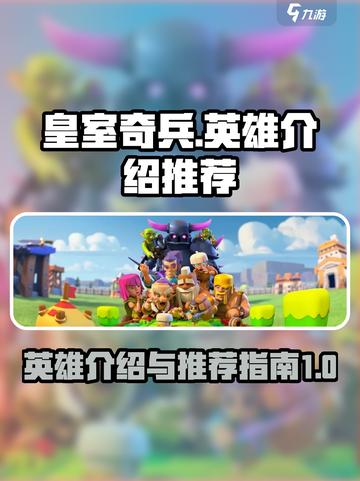 皇室奇兵🔥必玩英雄推荐，新手速看！截图1