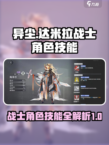 异尘达米拉战士角色技能分享介绍截图1
