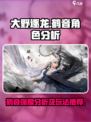 大野逐龙步鹤音怎么样介绍