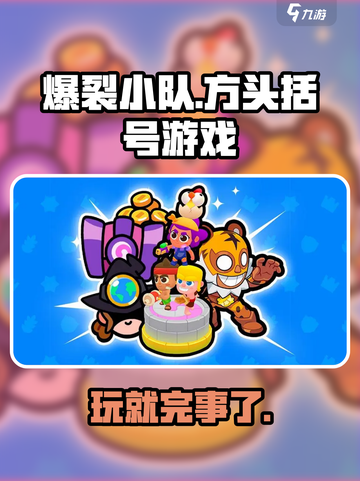 爆裂小队🔥：超好玩游戏，不试后悔！💥截图1