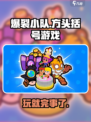 爆裂小队🔥：超好玩游戏，不试后悔！💥