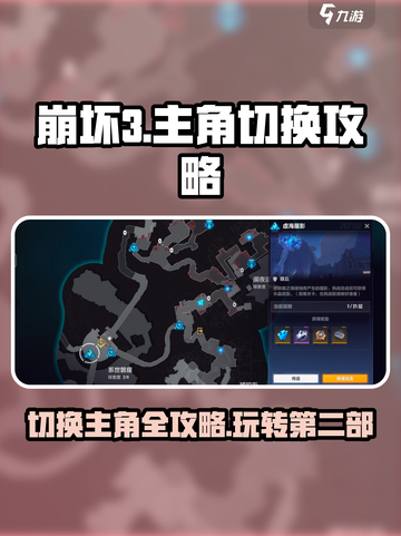 崩坏3第二部🔥主角切换攻略来啦！快速上手⚡截图1
