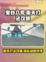 鬼谷八荒衡天怎么打介绍