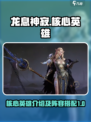 龙息神寂核心英雄介绍介绍