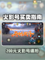 🔥200元竟能买火影号？速看 cheapest 选择！💥🎮
