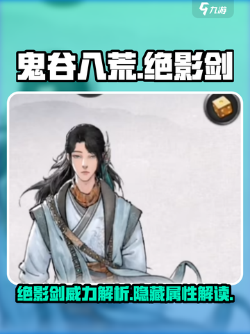 鬼谷八荒绝影剑🔥手游必知绝影剑介绍！截图1