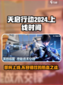 天启行动几月几日上线介绍