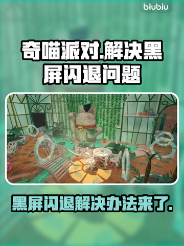 奇喵派对黑屏闪退？❌教你一键解决办法！🎮截图1