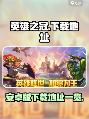 英雄之冠游戏下载官网介绍截图1