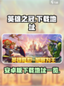 英雄之冠游戏下载官网介绍