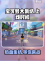 宝可梦大集结🔥上线时间曝光，速来抢先体验！