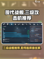现代战舰三级攻击机推荐介绍