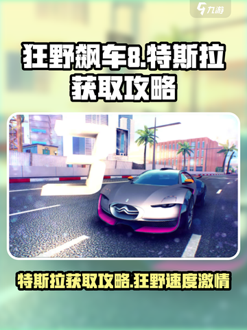 狂野飙车8特斯拉怎么得介绍截图1