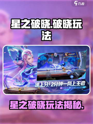 《星之破晓爆肝玩法揭秘🎮》截图1