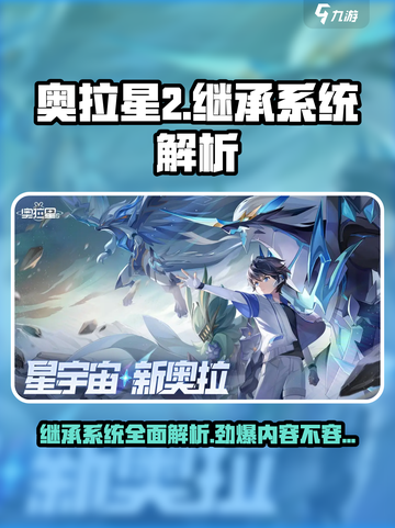 奥拉星玩家必看！🔥奥拉星2继承系统全揭秘🎉截图1