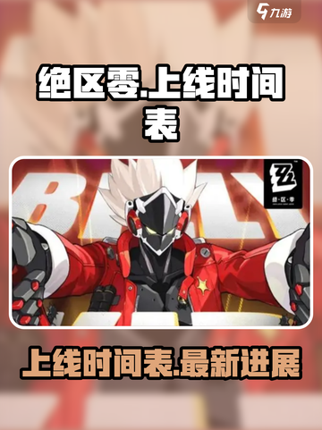绝区零几号上线介绍截图1
