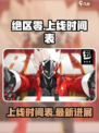 绝区零几号上线介绍