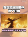 🔥古剑加速器推荐！游戏党必看💥