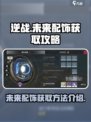 逆战未来之影挂件怎么获得介绍