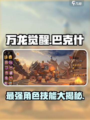 万龙觉醒巴克什人物技能分享介绍截图1