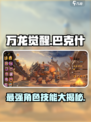 万龙觉醒巴克什人物技能分享介绍