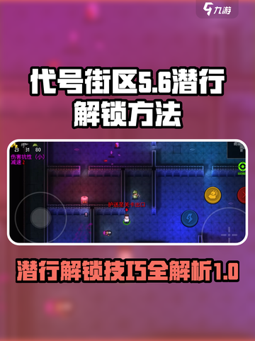代号街区潜行解锁方法介绍截图1