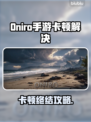 🔥Oniro手游卡顿？速看解决方法！🎮
