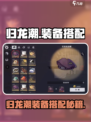 《归龙潮》🔥最强装备搭配秘籍！🎮💥