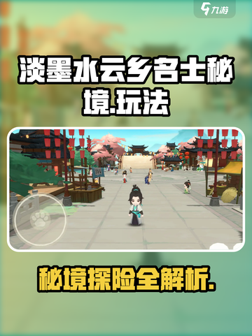 淡墨水云乡名士秘境🔥超全玩法攻略来了！🎮截图1