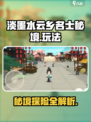 淡墨水云乡名士秘境🔥超全玩法攻略来了！🎮