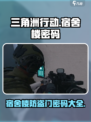 三角洲行动宿舍楼密码分享介绍