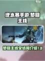 逆水寒手游梦回主线全结局介绍介绍