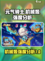 元气骑士机械姬怎么样介绍