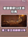 星球重启第三章主线任务剧情介绍介绍