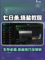 七日世界🔥烧盐教程，生存必备技巧！
