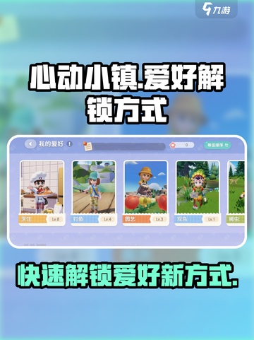 心动小镇💥爱好解锁全攻略！🎉游戏党必看截图1