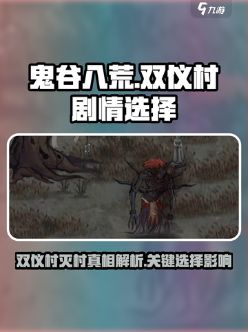 鬼谷八荒双仪村被灭怎么办介绍截图1