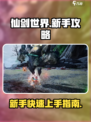 仙剑世界🔥新手必看！快速上手秘籍✨