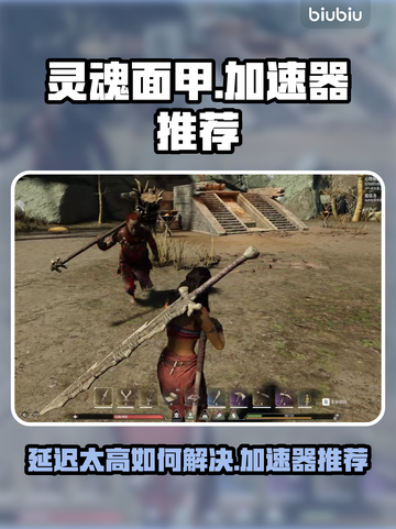 灵魂面甲延迟高🔥游戏加速器推荐！🎉截图1