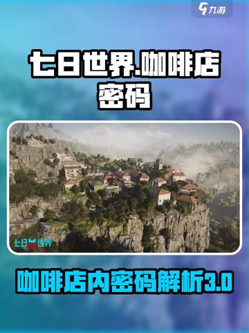七日世界咖啡店内密码是三个位数么介绍截图1