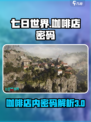 七日世界咖啡店内密码是三个位数么介绍