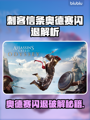 🎮刺客信条奥德赛闪退？速看解决方法！截图1
