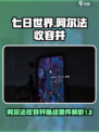 七日世界阿尔法收容井攻略介绍