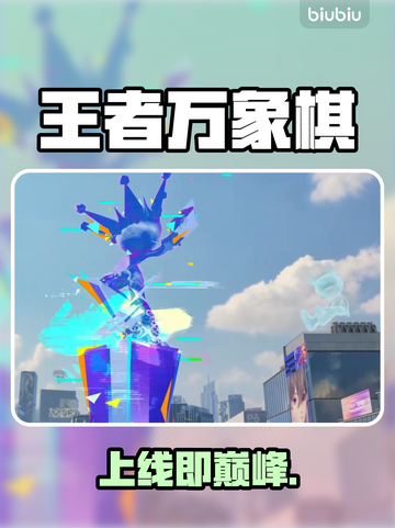 【王者万象棋】上线时间曝光！🔥截图1