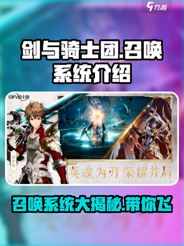 剑与骑士团召唤系统是什么介绍截图1