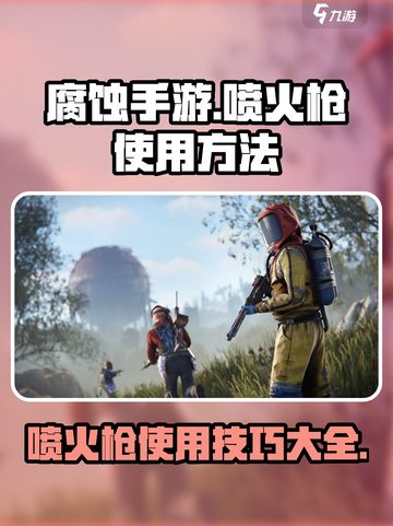 腐蚀手游喷火枪怎么用介绍截图1
