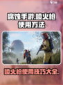 腐蚀手游喷火枪怎么用介绍